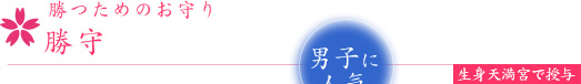 勝つためのお守り勝守この御守りは生身天満宮へ授与できます 勝つためのお守り勝守この御守りは生身天満宮へ授与できます