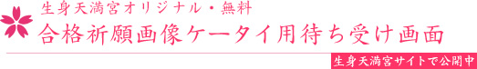 生身天満宮オリジナル合格祈願お守り画像携帯ケータイ用待ち受け画面生身天満宮で無料公開中です 生身天満宮オリジナル合格祈願お守り画像携帯ケータイ用待ち受け画面生身天満宮で無料公開中